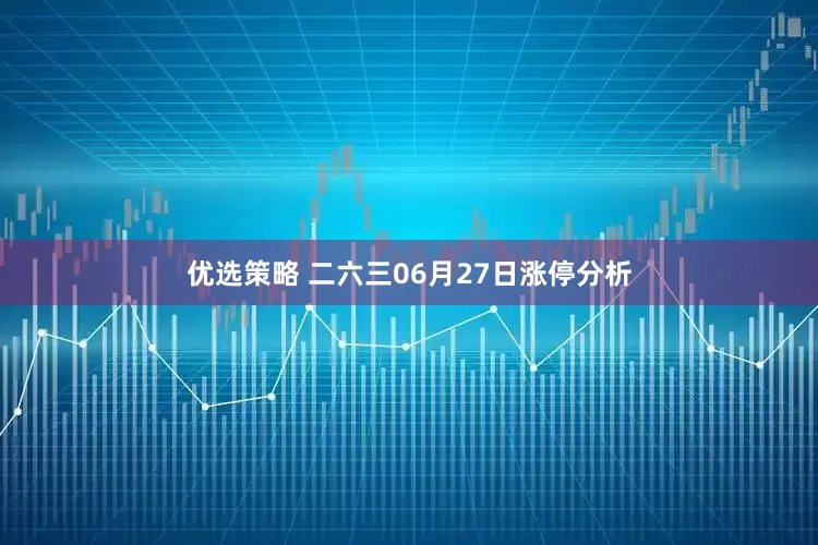 优选策略 二六三06月27日涨停分析